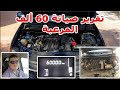الصيانة المرعبة تقرير صيانة 60 الف عربيتي لوجان 
