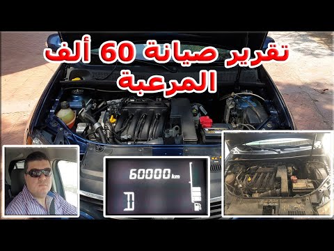 الصيانة المرعبة تقرير صيانة 60 الف عربيتي لوجان 