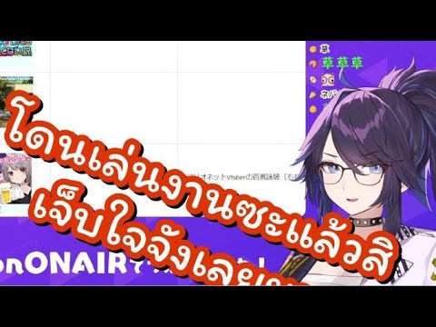 Kson กับการคนดูคนนึงเล่นงาน [Vtuberซับไทย]