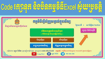 Code រក្សាទុក និងបិទកម្មវិធី Excel ស្វ័យប្រវត្តិ​  | Code Automatically save and close Excel