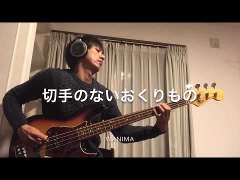 WANIMA/切手のないおくりもの /BASS COVER