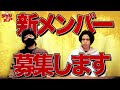 新メンバー募集します！！