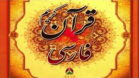 قرآن فارسی سوره نازعات  Quran 79 Persian translation  HD