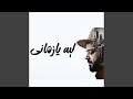 ليه يا زماني قاسي عليا 