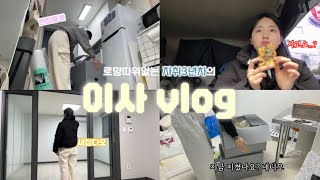 Vlog. 나 이사했다,,! 🚛 | 1.5룸 이사 브이로그 | 한국인이 좋아하는 속도로 준비했습니다😇 | 무한정리, 다이소언박싱 | 서울자취일상 | 반포장이사