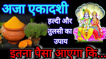 19 अगस्त अजा एकादशी के दिन तुलसी के पत्ते और हल्दी वाला उपाय जरूर करें बनोगेPradeep Ji Mishra