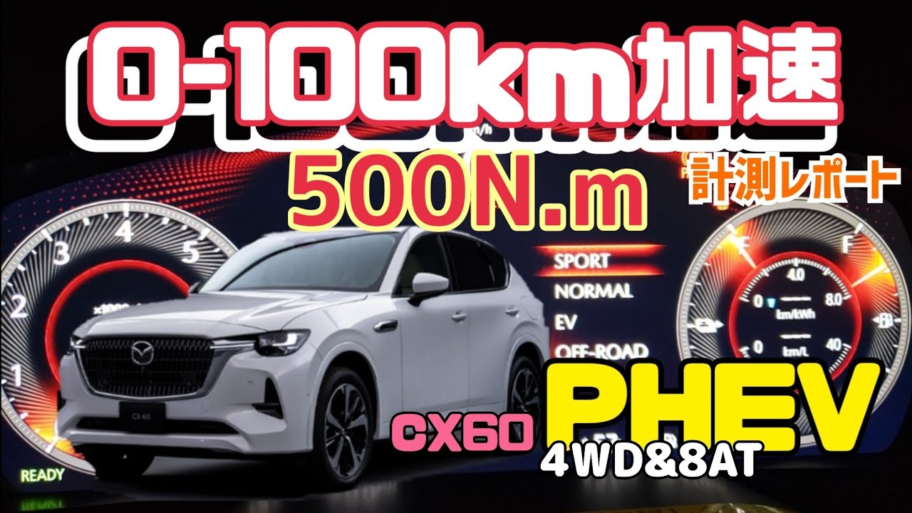 【実測】鬼トルク！マツダ CX60 PHEV 0ｰ60/0ｰ100キロ加速 フル加速 GPS計測 MAZDA CX60 PHEV