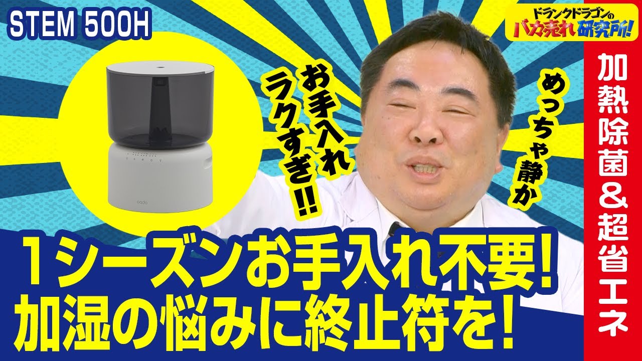 【お手入れ不要】cadoの最新加湿器が電気代1/6なのにお手入れ不要で革命的すぎる！ ドランクドラゴンのバカ売れ研究所　公式