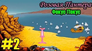 Розовая Пантера: Фокус Покус #2