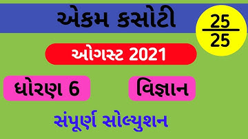 std 6 science ekam kasoti solution  august 2021 | dhoran 6 vignan paper solution | ekam kasoti 2021