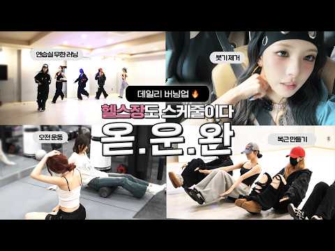 [oddiary] 데일리 버닝업 : 여돌 활동기 관리 브이로그💪 | 붓기 관리 핫 아이템💧| #옫운완 EP.6 | ODD YOUTH(오드유스) DAILY BURNING UP