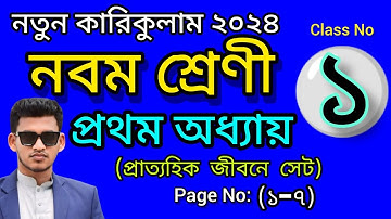 নবম শ্রেণী গণিত প্রথম অধ্যায় ২০২৪। নবম শ্রেণী গণিত । class 9 maths chapter 1। প্রাত্যহিক জীবনে সেট।