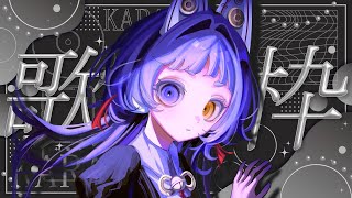 【＃歌枠/#karaoke 】やさしい夜にしよう【＃縦型配信＃新人Vsinger ＃えんだわよ】