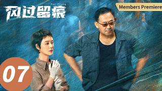 【会员抢先看】ENG SUB【风过留痕 The Truth】EP07 小树林暗藏关键线索？ （龚俊, 姜武, 孙怡, 王迅, 贾冰, 李建义）