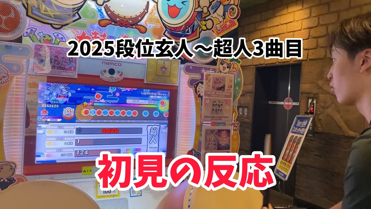 2025段位 玄人〜超人3曲目の初見の反応 【太鼓の達人】