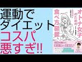 【本要約】「「食事10割」で体脂肪を燃やす　オトナ女子のための食べ方図鑑（森拓郎）」を10分で解説してみた