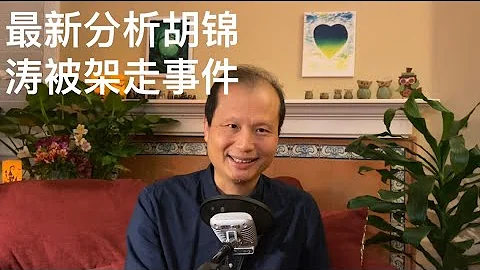 方舟子时评：胡锦涛被架走事件的最新分析 - 天天要闻