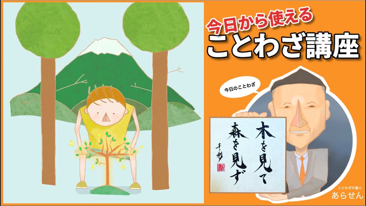 今日から使えることわざ講座 木を見て森を見ず 36 Youtube