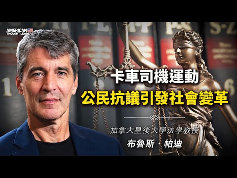 加拿大皇后大学法学教授布鲁斯‧帕迪：卡车司机运动，公民抗议引发社会变革！（预告片）【 #美国思想领袖 】｜ #大纪元新闻网