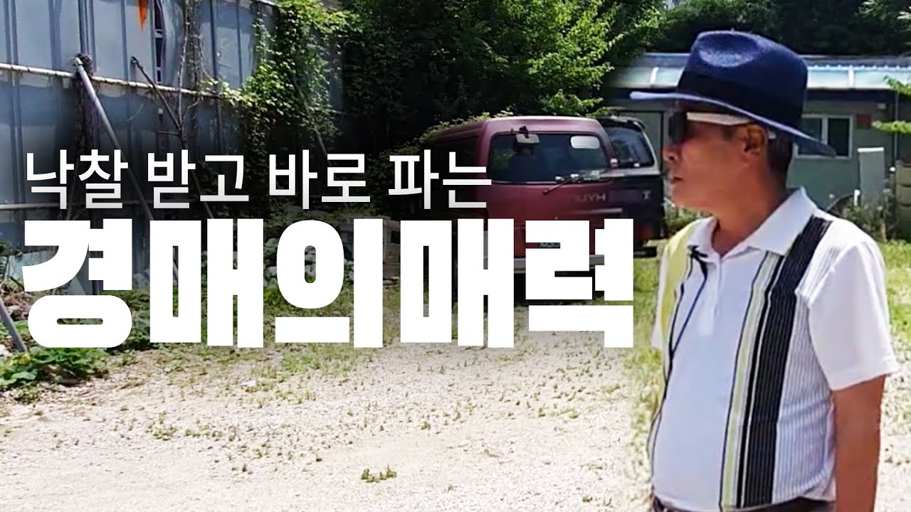 낙찰 받자 마자 팔라고..? 경매장까지 찾아온 매입자. 의정부 땅 21억 낙찰완료 | 굿프렌드 임장기 | 토지투자 | 지하철 옆 | 주차장 | 경매투자 |