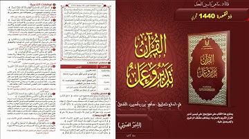 124 - القرآن تدبر وعمل : سورة المائدة الجزء 7 صفحة 124 || ماهر ياسين الفحل