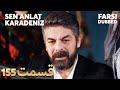 Sen Anlat Karadeniz تو بگو کارادنیز 155 قسمت Farsi Dubbed با دوبلۀ فارسی