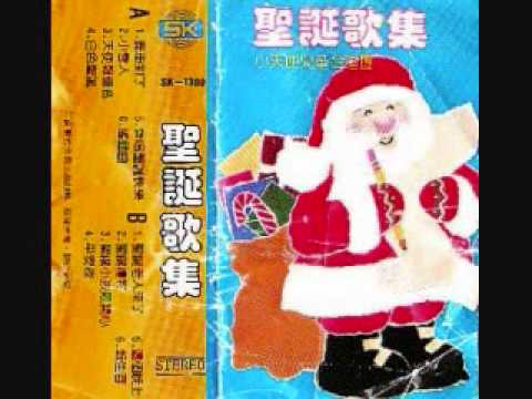 報佳音 (原曲：Here Comes Santa Claus)   小天使兒童合唱團