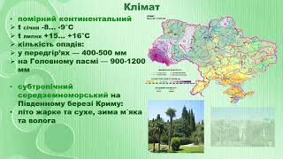 Гірські ландшафти Кримських гір (8 клас)