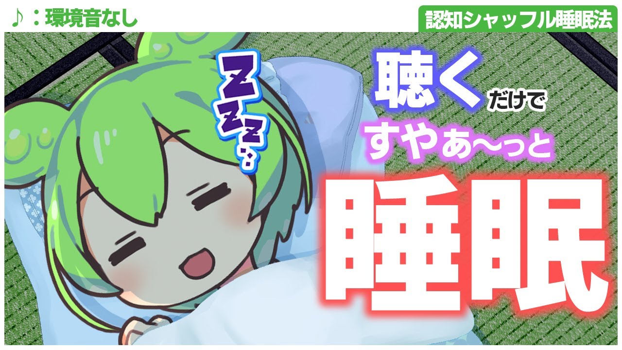 【ASMR】聴くだけでふっと寝落ちできるずんだもんの認知シャッフル睡眠法第十九弾なのだ【環境音なし】【VOICEVOX】