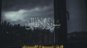 سورة الأنفال كاملة بدون مؤثرات صوتية