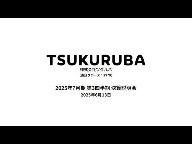 【ツクルバIR】2025年7月期 第3四半期 決算説明会