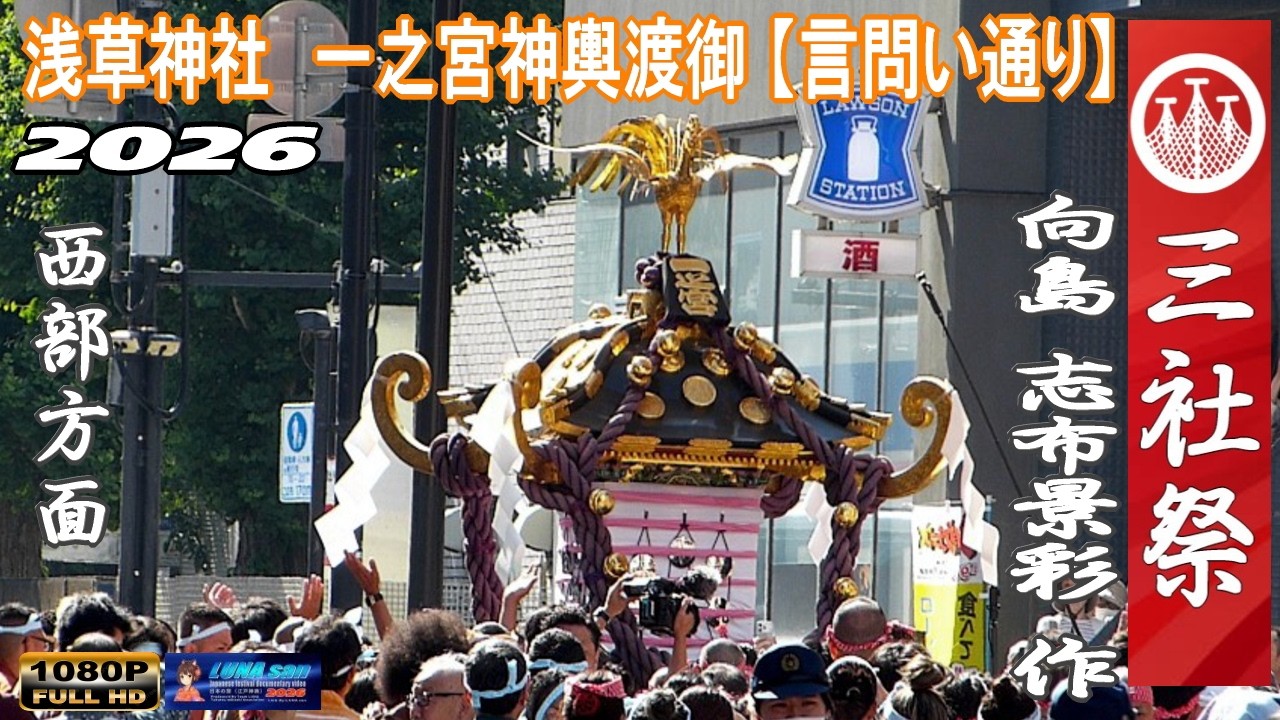 令和8年 浅草神社 例大祭 三社祭 【本社一之宮神輿西部方面巡行
