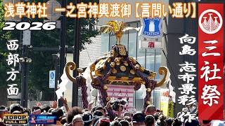 令和8年 浅草神社 例大祭 三社祭 【本社一之宮神輿西部方面巡行