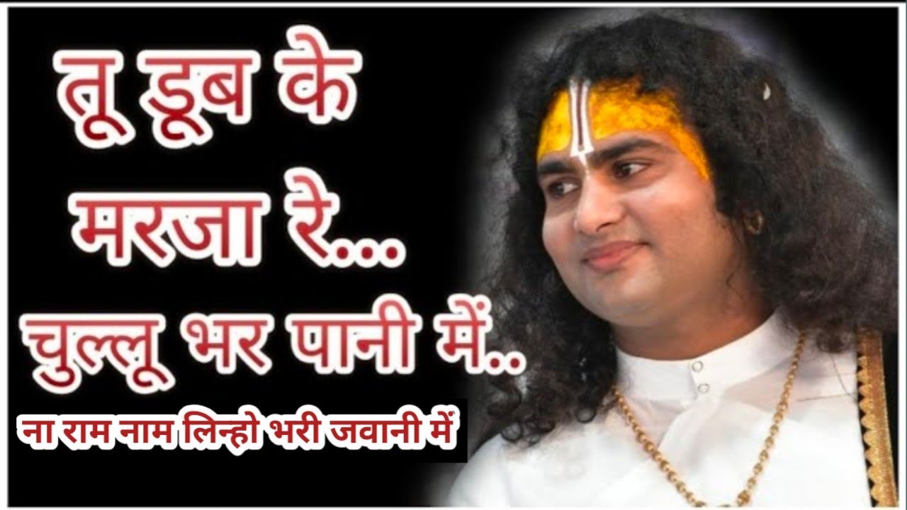 ना राम नाम लिन्हो तेरी भरी जवानी में | Ram Name Linho Teri Bhari Jawani Me 