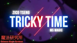 Tricky Time 古惑的钟 by Zico Tseng, Bond Lee and MS Magic @MSMAGIC