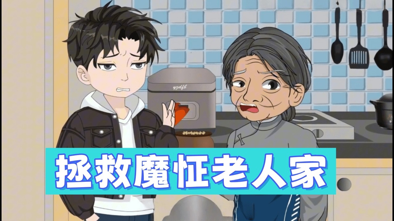都市動畫 《拯救魔怔老人家》奶奶拒絕一切化學物質，孫子崩潰怒吼！這不是迷信，是孤獨在作祟。感人至深的暑假改造計畫，讓愛回家。