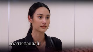ตัวอย่าง แม่เบี้ย EP.12 | 6 ก.ย.64 | Ch7HD