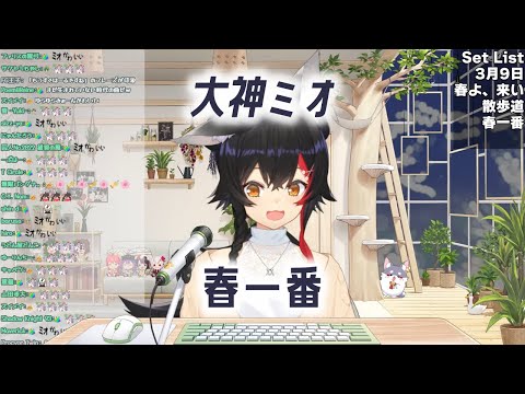 【大神ミオ /ホロライブ】春一番 / キャンディーズ（2023/3/11）【歌枠切り抜き】