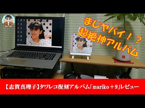志賀真理子】タワレコ復刻アルバム「mariko＋9」レビュー～幸せ