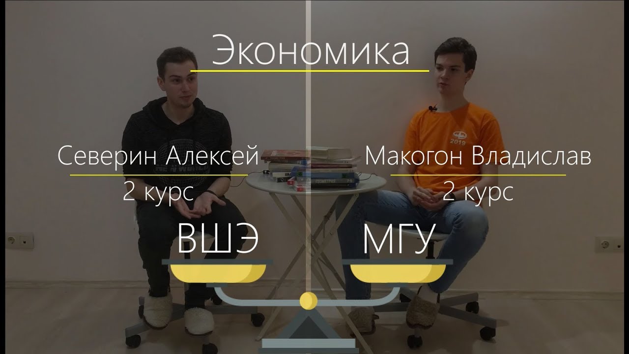ВШЭ vs МГУ - Экономика (2 выпуск) |  Какой ВУЗ выбрать экономисту?