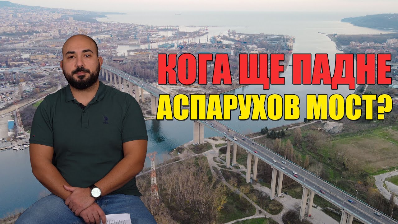 Кога ще падне Аспарухов Мост във Варна?