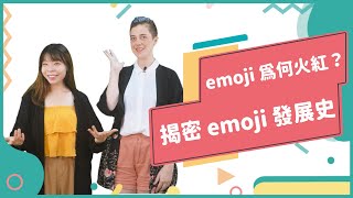 2020年12月號Unit12-1【與時俱進的emoji】-完整課程