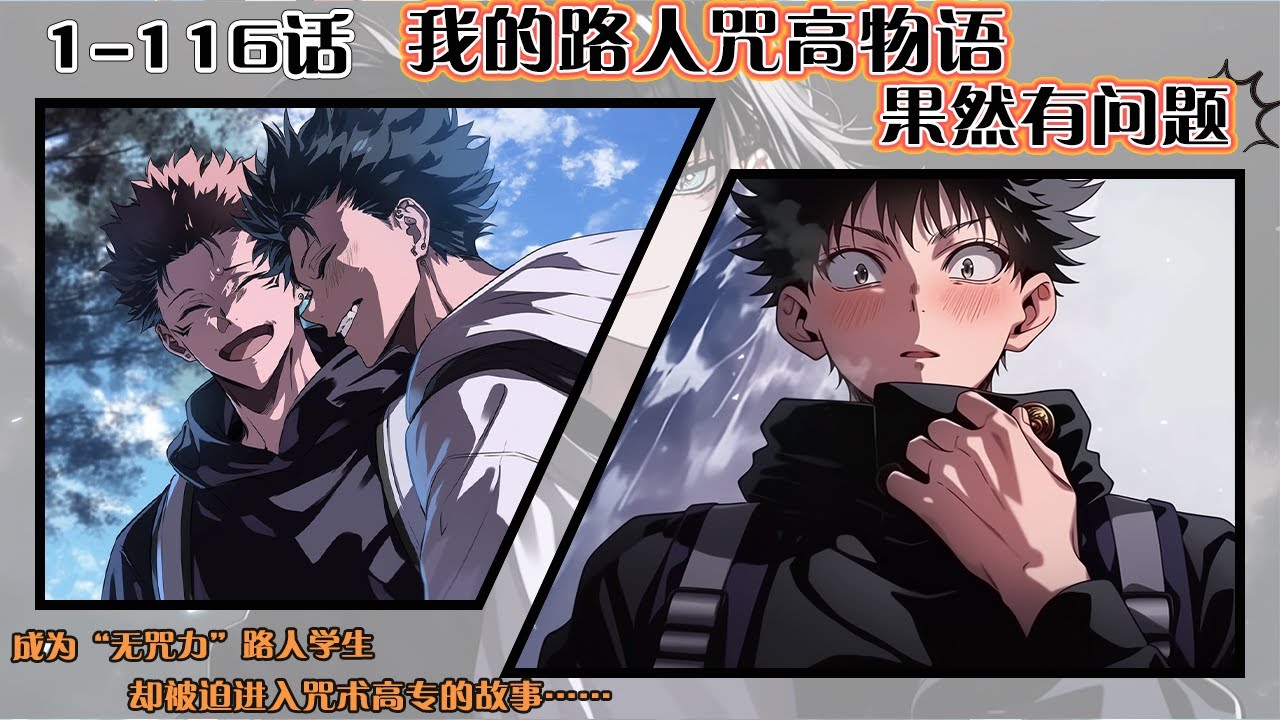 💥連載【原創+同人+动漫+爽文】《我的路人咒高物語果然有問題》1-116話：一個現代靈魂意外轉生到《咒術回戰》世界，成爲“無咒力”路人學生，卻被迫進入咒術高專的故事。#動漫