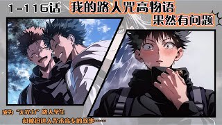 Download Lagu 💥連載【原創+同人+动漫+爽文】《我的路人咒高物語果然有問題》1-116話：一個現代靈魂意外轉生到《咒術回戰》世界，成爲“無咒力”路人學生，卻被迫進入咒術高專的故事。#動漫 MP3