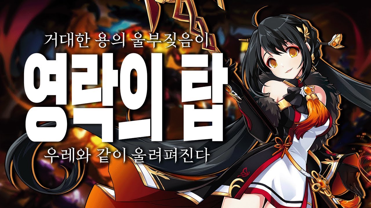 [엘소드 / Elsword KR] 범황 영락의 탑 3단계 4-3 플레이 Brahman Samraat  Doom Raid Tower of Eternal Falls Stage3