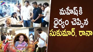 Rana & Sukumar Console Mahesh Babu | Mahesh Babu's Mother Indira Devi Passes Away | Telugu FilmNagar
