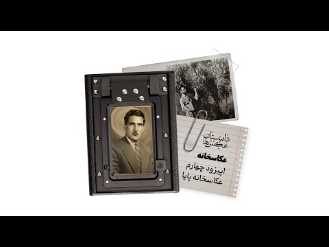 داستان عکس ها عکاسخانه پاپا