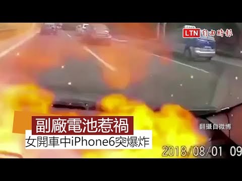 換非授權電池惹禍！女子開車途中iPhone 6爆炸起火