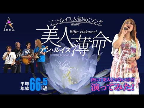 アン・ルイス 美人薄命 (Band Cover by ANNA)【バンドで演奏してみた】