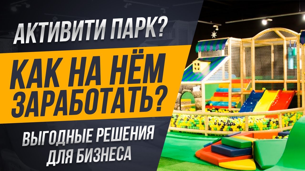 Активити парк ? Как на нём заработать ? Выгодные решения для бизнеса ...